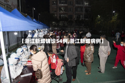 【浙江新增确诊54例,浙江新增病例】