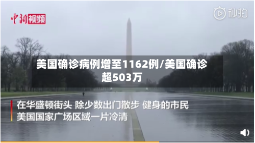 美国确诊病例增至1162例/美国确诊超503万