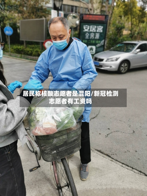 居民称核酸志愿者是混阳/新冠检测志愿者有工资吗