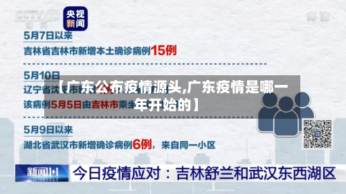 【广东公布疫情源头,广东疫情是哪一年开始的】
