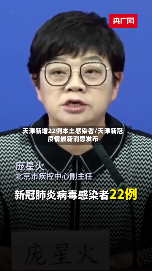 天津新增22例本土感染者/天津新冠疫情最新消息发布-第3张图片