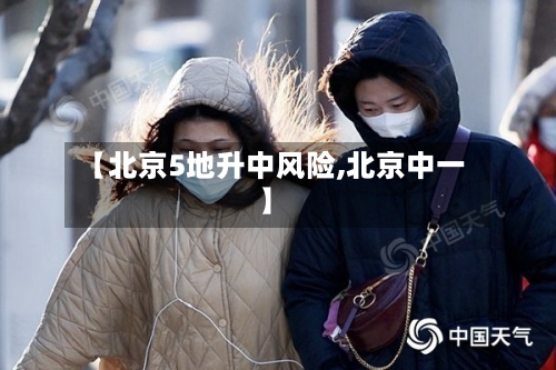 【北京5地升中风险,北京中一】-第2张图片