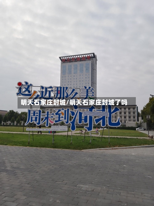 明天石家庄封城/明天石家庄封城了吗