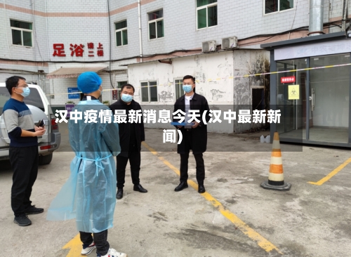汉中疫情最新消息今天(汉中最新新闻)