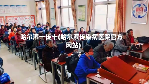 哈尔滨一传十(哈尔滨传染病医院官方网站)