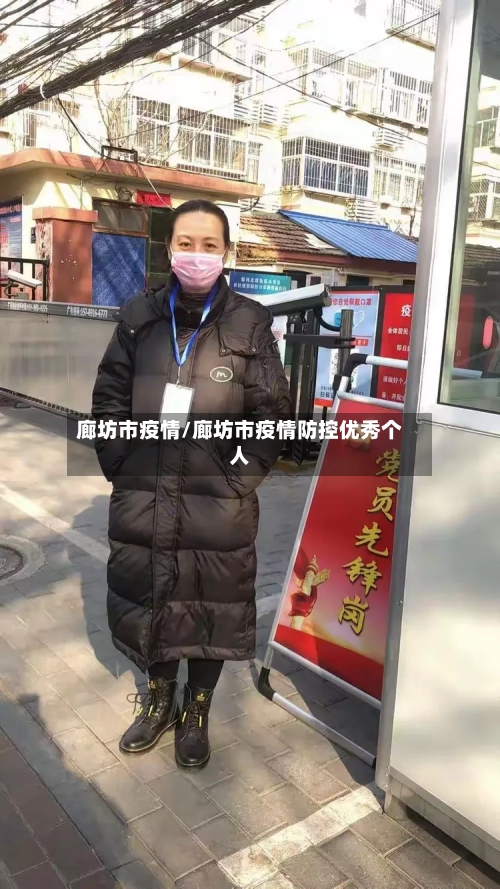 廊坊市疫情/廊坊市疫情防控优秀个人