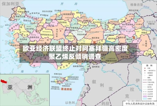 欧亚经济联盟终止对阿塞拜疆高密度聚乙烯反倾销调查-第2张图片