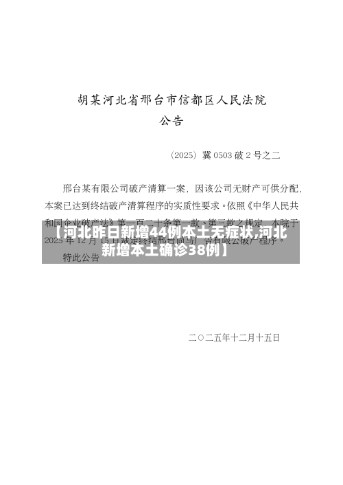 【河北昨日新增44例本土无症状,河北新增本土确诊38例】-第2张图片