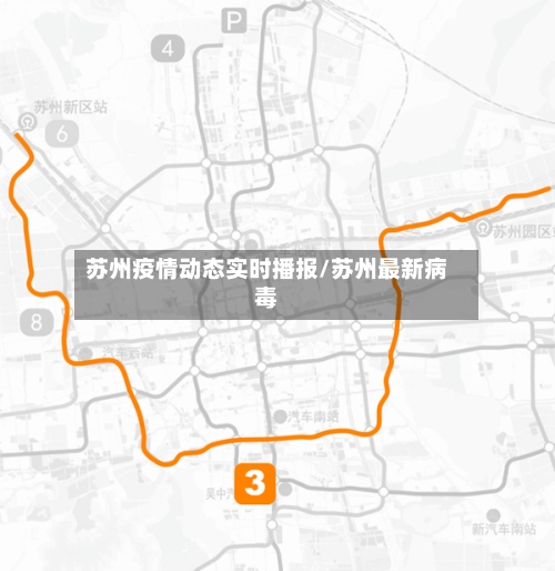 苏州疫情动态实时播报/苏州最新病毒