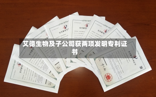 艾德生物及子公司获两项发明专利证书
