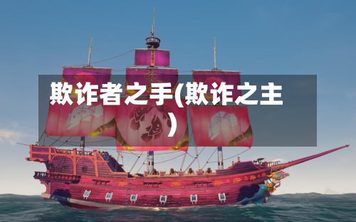 欺诈者之手(欺诈之主)