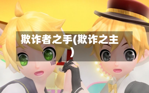 欺诈者之手(欺诈之主)-第3张图片