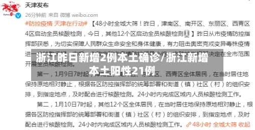 浙江昨日新增2例本土确诊/浙江新增本土阳性21例