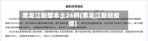 黑龙江新增本土26例(黑龙江新冠疫情)