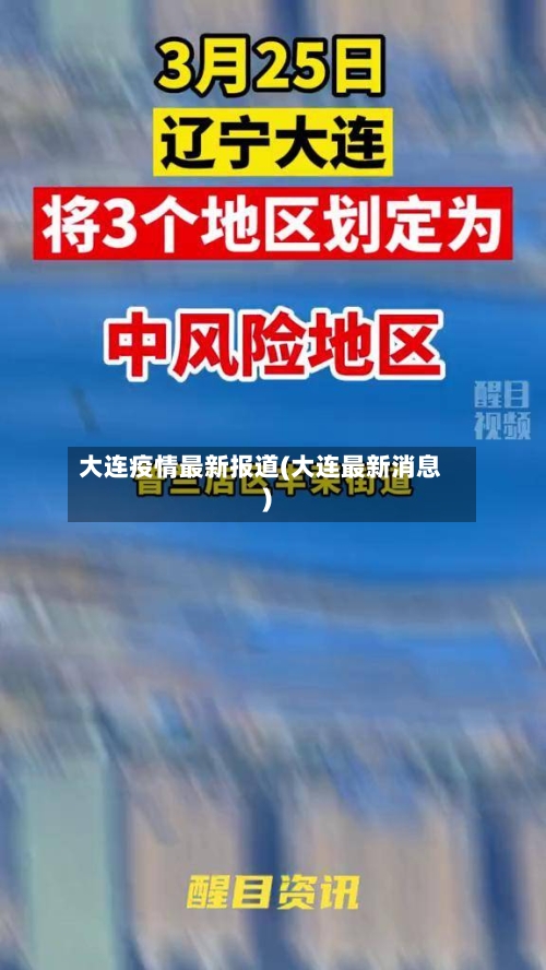 大连疫情最新报道(大连最新消息)-第2张图片