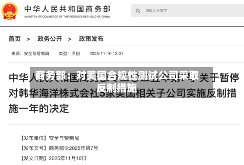 商务部：对美国合规性测试公司采取反制措施