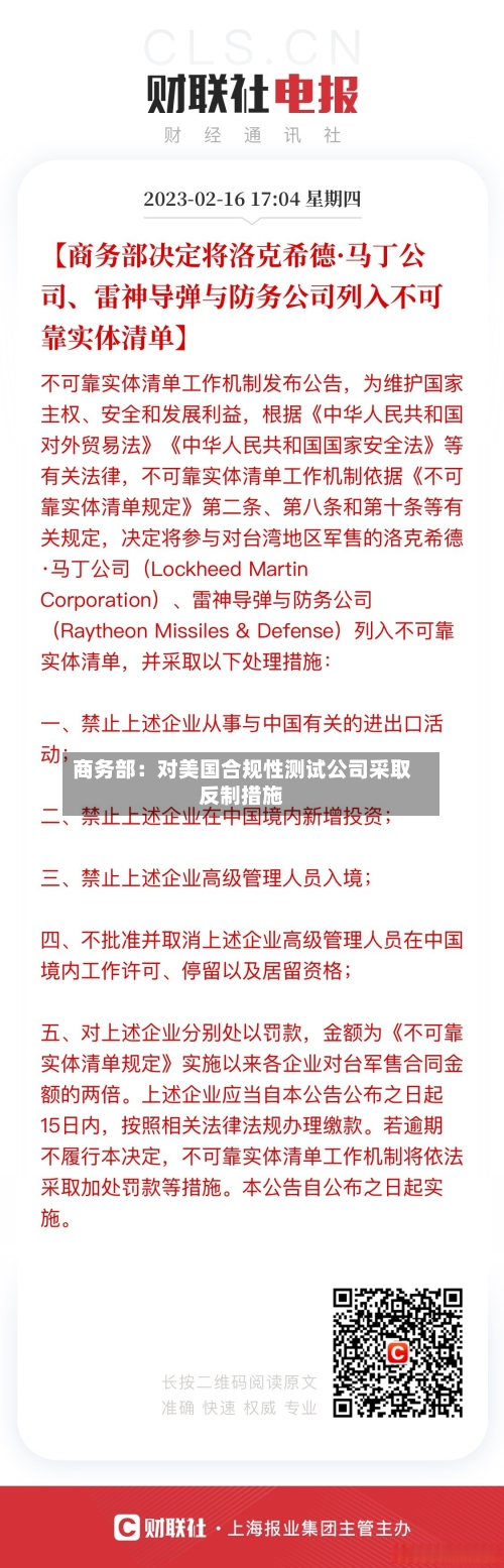 商务部：对美国合规性测试公司采取反制措施-第2张图片