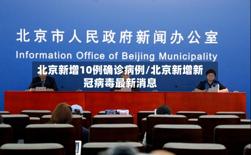 北京新增10例确诊病例/北京新增新冠病毒最新消息