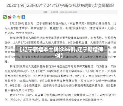【辽宁新增本土确诊36例,辽宁新增病例】-第3张图片