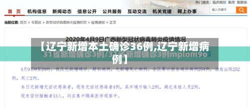 【辽宁新增本土确诊36例,辽宁新增病例】-第2张图片