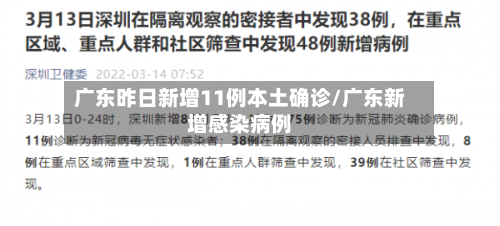 广东昨日新增11例本土确诊/广东新增感染病例