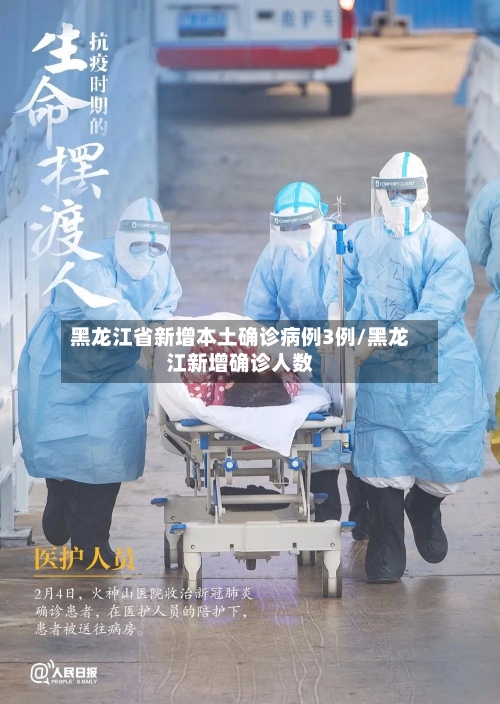 黑龙江省新增本土确诊病例3例/黑龙江新增确诊人数