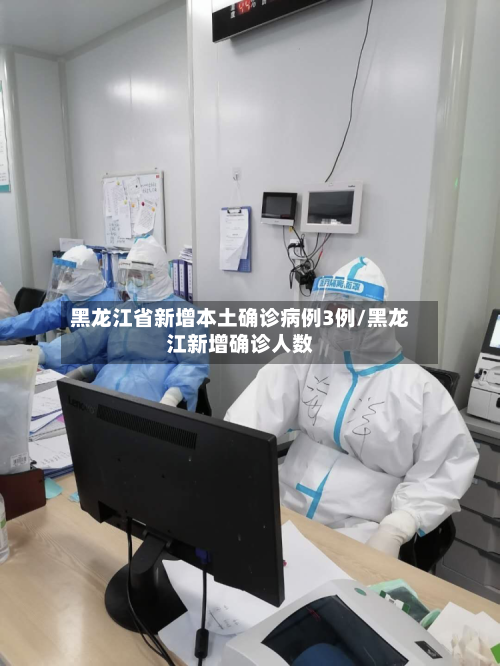 黑龙江省新增本土确诊病例3例/黑龙江新增确诊人数-第3张图片