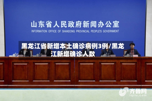 黑龙江省新增本土确诊病例3例/黑龙江新增确诊人数-第2张图片