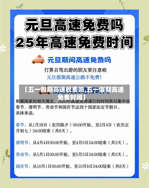 【五一假期高速收费吗,五一假期高速免费时间】-第2张图片