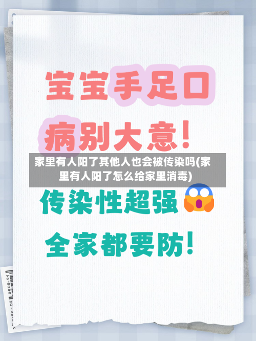 家里有人阳了其他人也会被传染吗(家里有人阳了怎么给家里消毒)