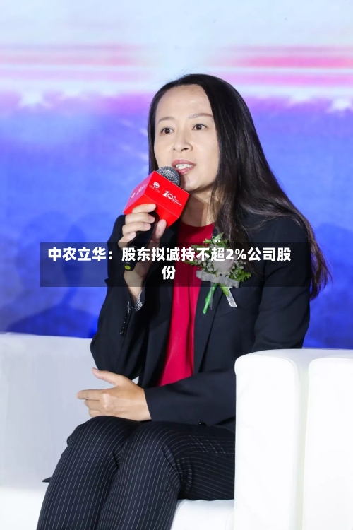 中农立华：股东拟减持不超2%公司股份