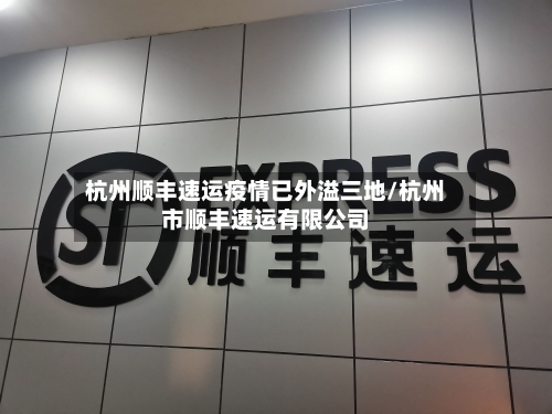 杭州顺丰速运疫情已外溢三地/杭州市顺丰速运有限公司
