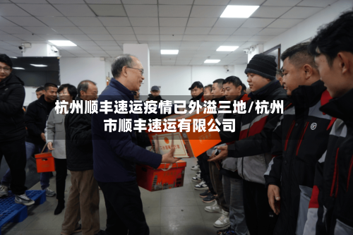 杭州顺丰速运疫情已外溢三地/杭州市顺丰速运有限公司-第2张图片