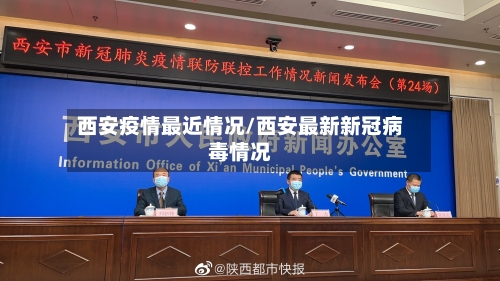 西安疫情最近情况/西安最新新冠病毒情况-第2张图片