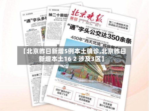 【北京昨日新增5例本土确诊,北京昨日新增本土16 2 涉及3区】