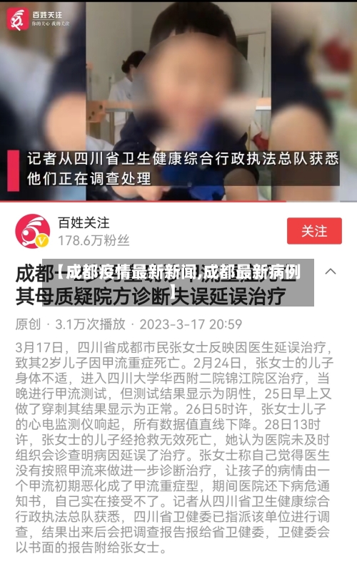 【成都疫情最新新闻,成都最新病例】