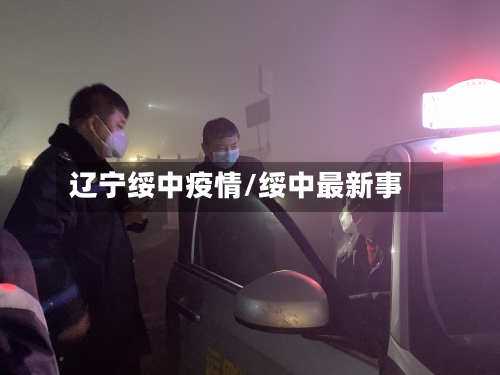 辽宁绥中疫情/绥中最新事