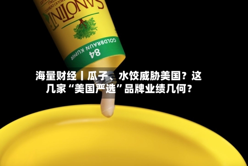 海量财经丨瓜子、水饺威胁美国？这几家“美国严选”品牌业绩几何？-第3张图片