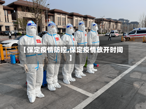 【保定疫情防控,保定疫情放开时间】