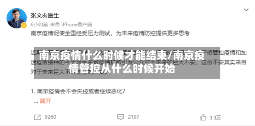 南京疫情什么时候才能结束/南京疫情管控从什么时候开始