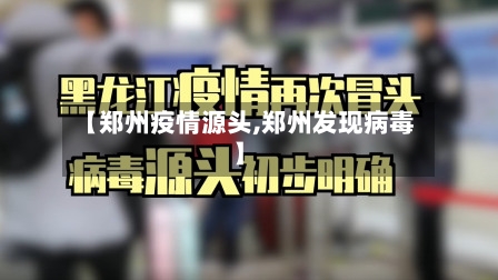 【郑州疫情源头,郑州发现病毒】
