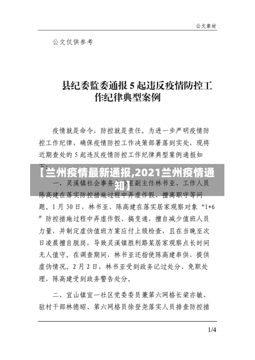 【兰州疫情最新通报,2021兰州疫情通知】-第2张图片