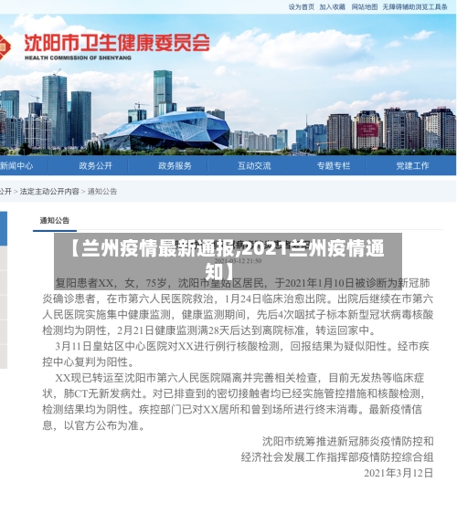 【兰州疫情最新通报,2021兰州疫情通知】-第3张图片