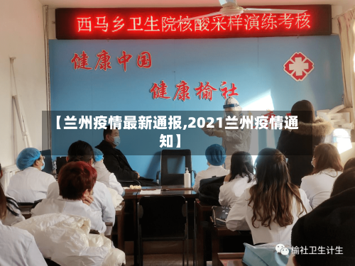 【兰州疫情最新通报,2021兰州疫情通知】