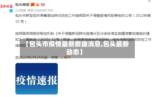 【包头市疫情最新数据消息,包头最新动态】-第3张图片