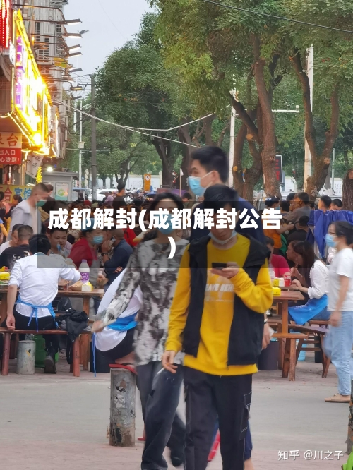 成都解封(成都解封公告)-第2张图片