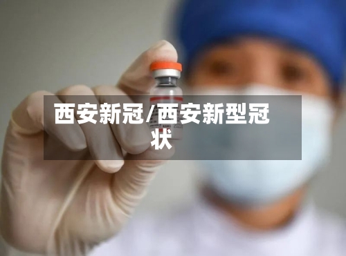 西安新冠/西安新型冠状