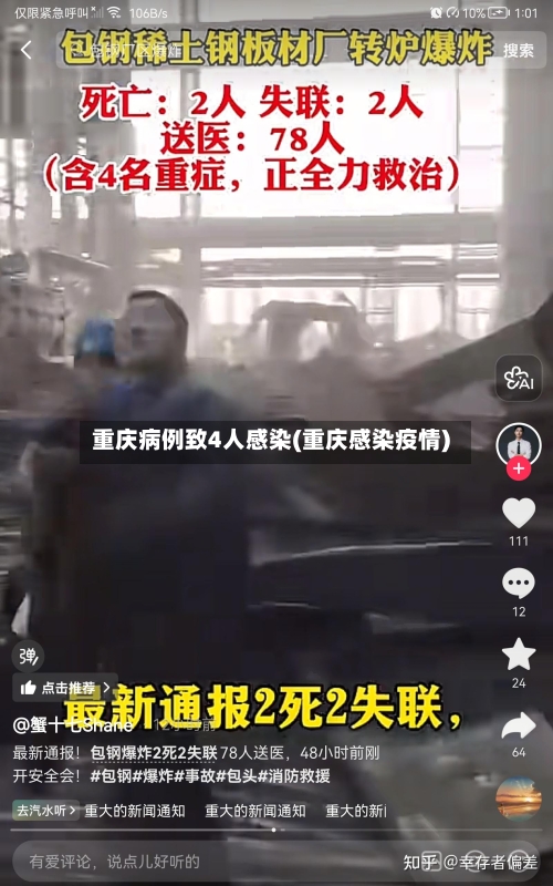 重庆病例致4人感染(重庆感染疫情)