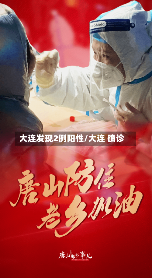 大连发现2例阳性/大连 确诊-第2张图片