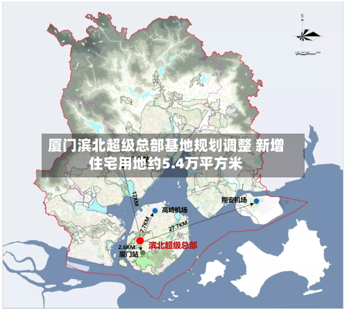 厦门滨北超级总部基地规划调整 新增住宅用地约5.4万平方米-第2张图片